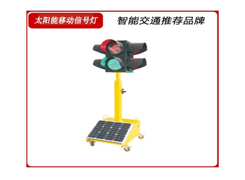 1678774636517967.jpg 太陽(yáng)能移動(dòng)信號(hào)燈.jpg